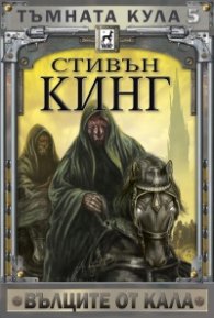 Тъмната кула 5: Вълците от Кала (ново издание) м.к.