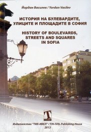 История на булевардите, улиците и площадите в София