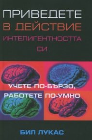 Приведете в действие интелигентността си: Учете по-бързо, работете по-умно