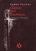 Сирано дьо Бержерак