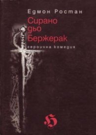 Сирано дьо Бержерак