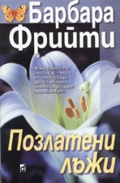 Позлатени лъжи