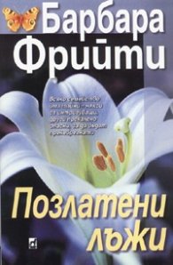 Позлатени лъжи