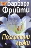 Позлатени лъжи