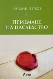 Приемане на наследство