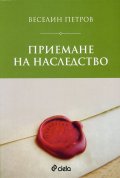 Приемане на наследство