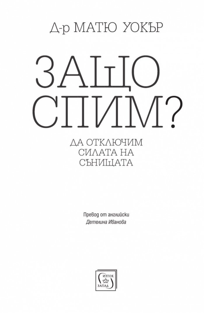 Защо спим? Да отключим силата на сънищата