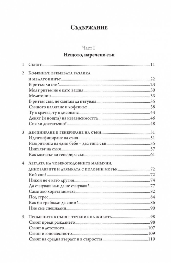 Защо спим? Да отключим силата на сънищата