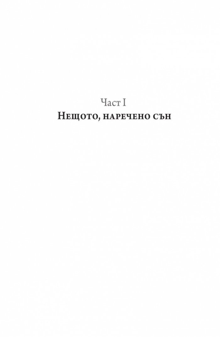 Защо спим? Да отключим силата на сънищата