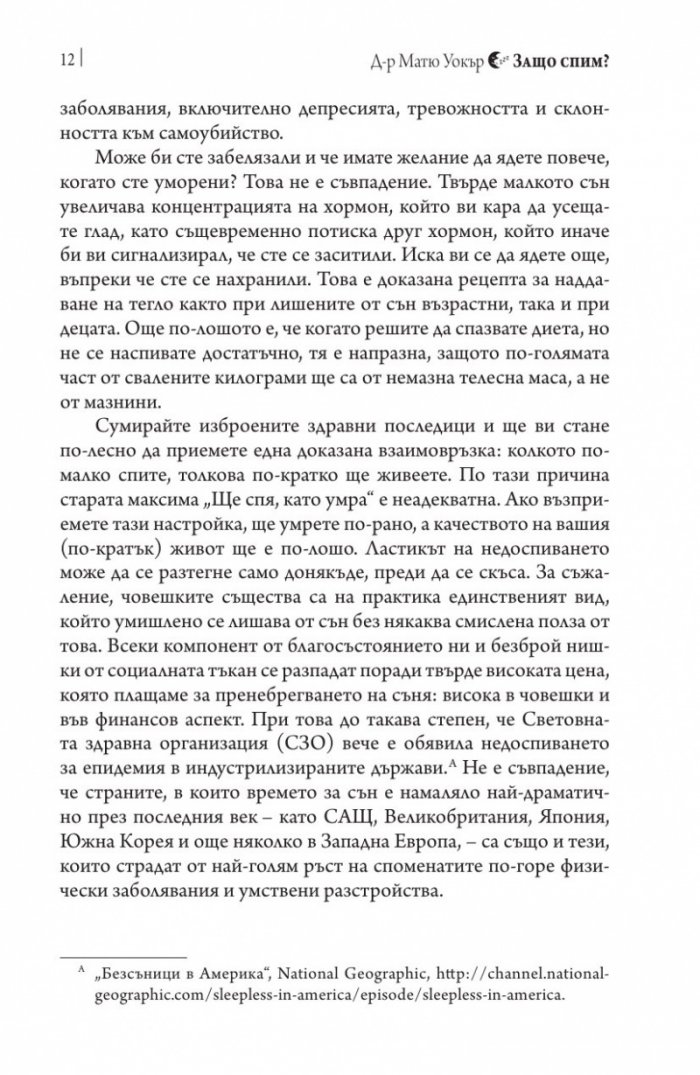 Защо спим? Да отключим силата на сънищата