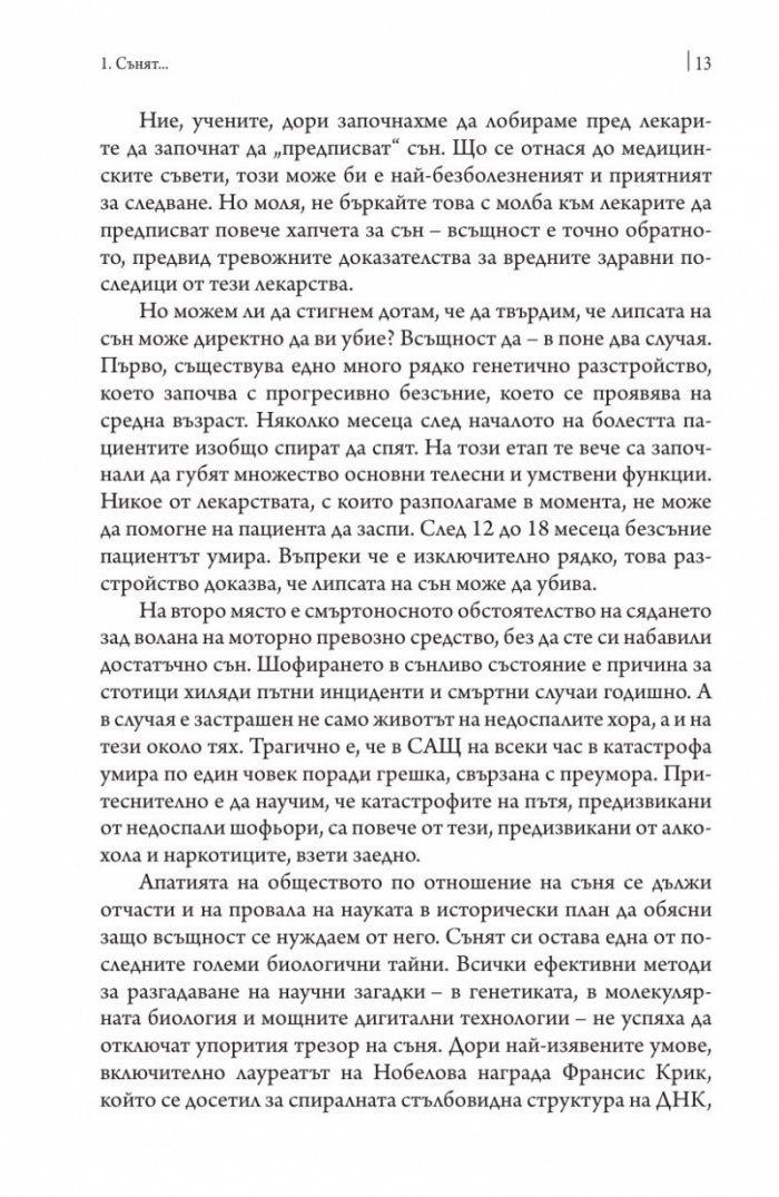 Защо спим? Да отключим силата на сънищата