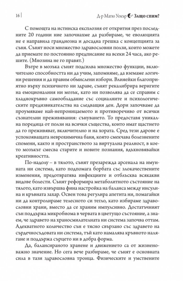 Защо спим? Да отключим силата на сънищата