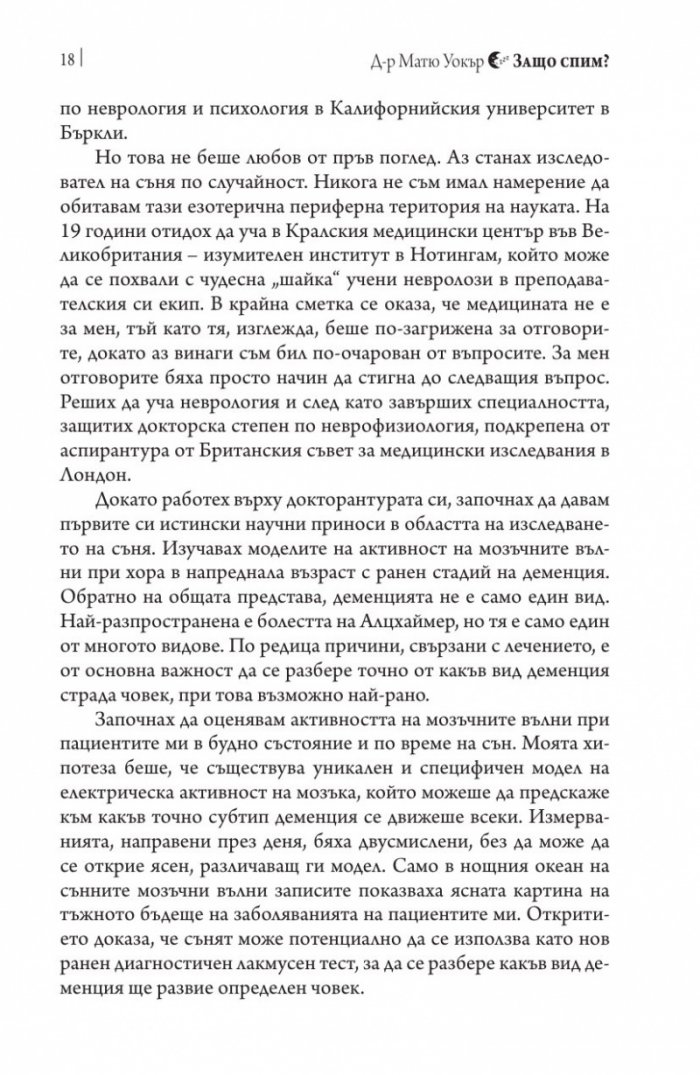Защо спим? Да отключим силата на сънищата