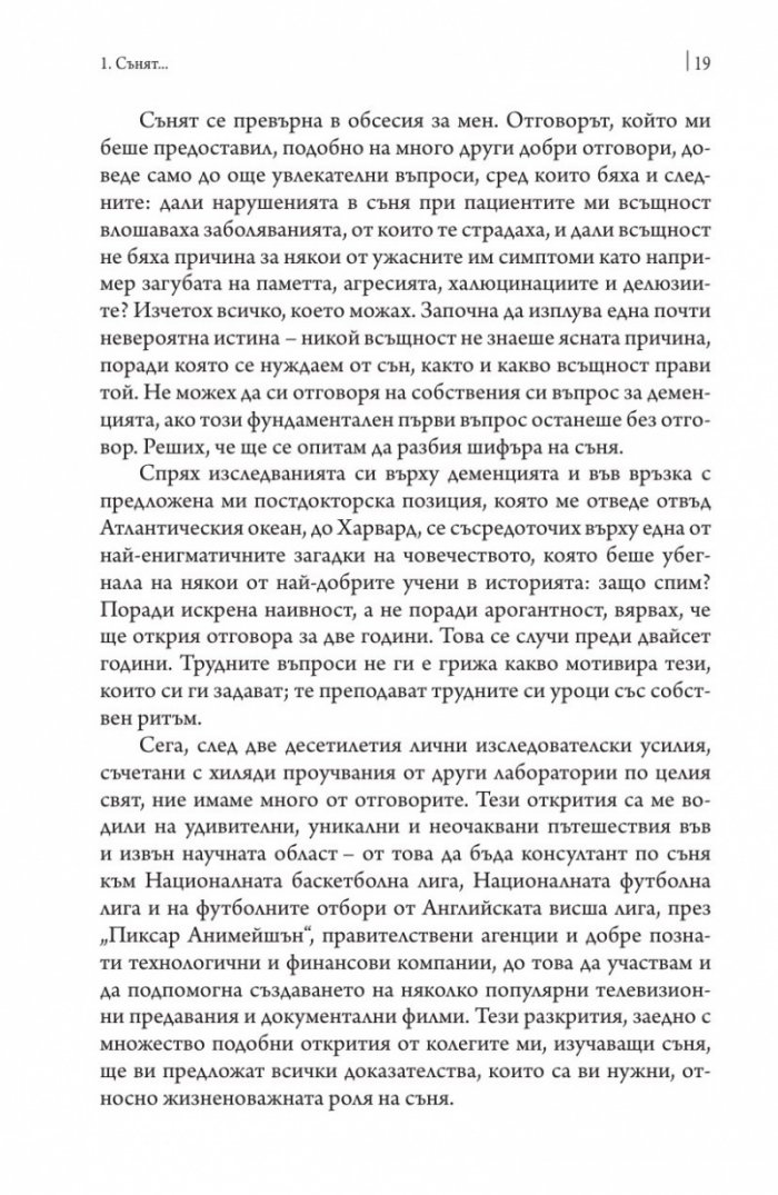 Защо спим? Да отключим силата на сънищата