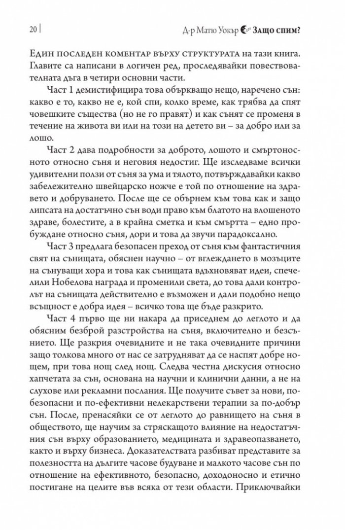 Защо спим? Да отключим силата на сънищата