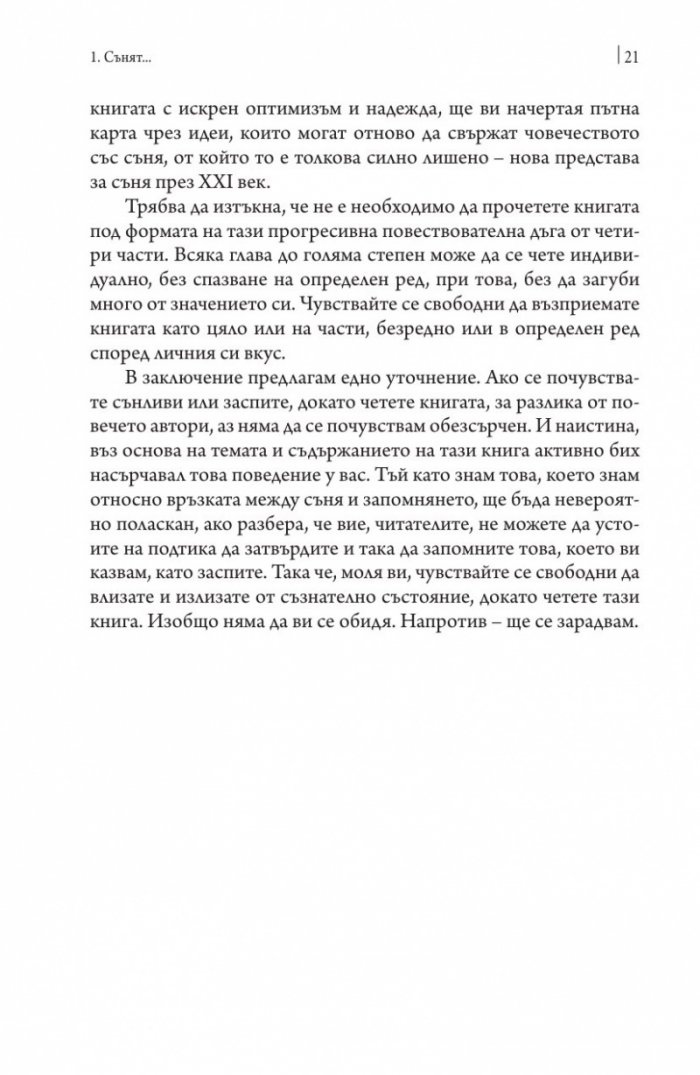 Защо спим? Да отключим силата на сънищата