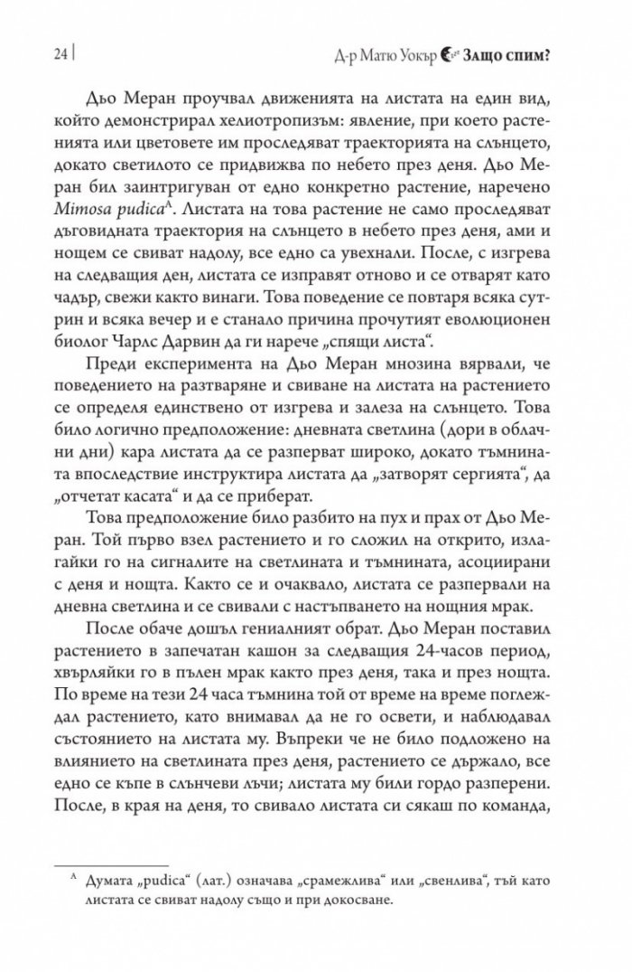 Защо спим? Да отключим силата на сънищата
