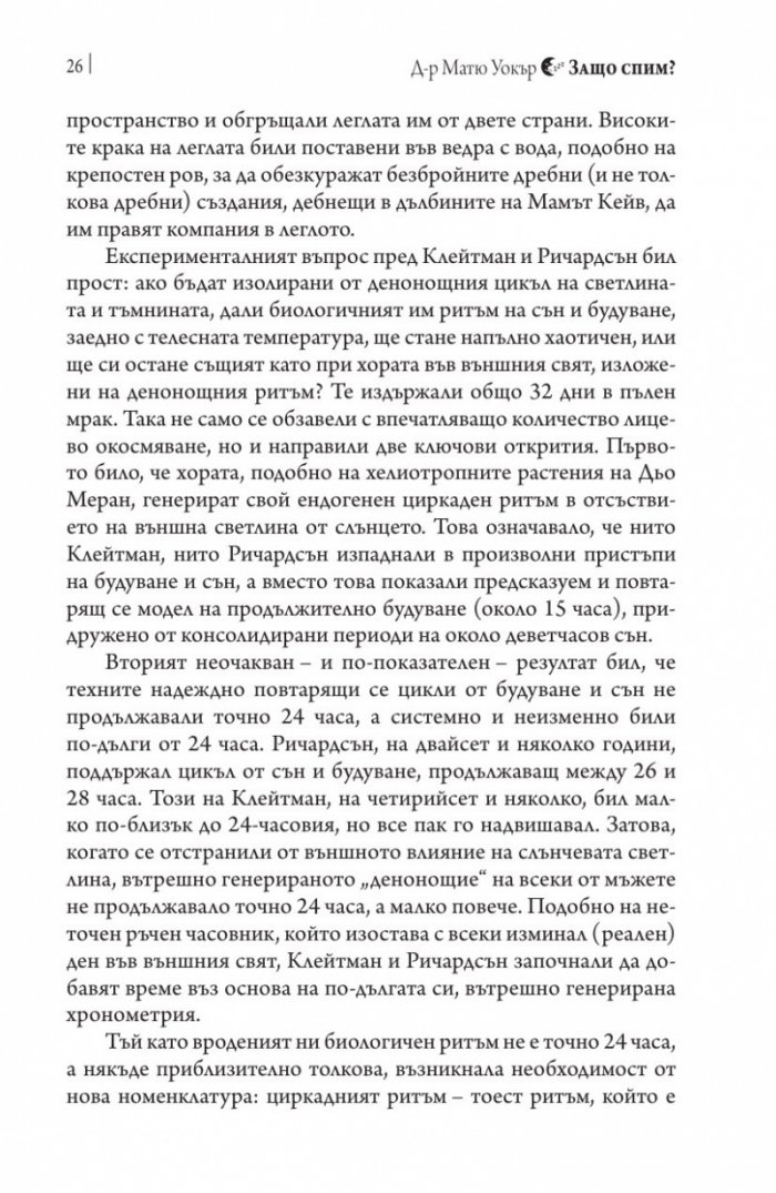 Защо спим? Да отключим силата на сънищата