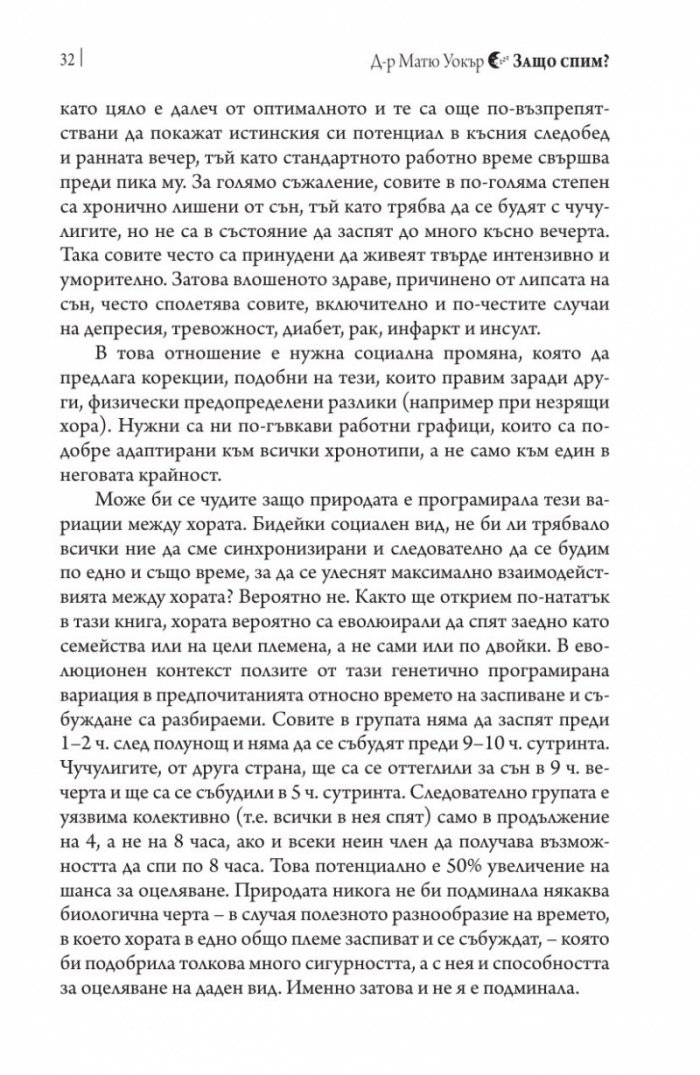 Защо спим? Да отключим силата на сънищата