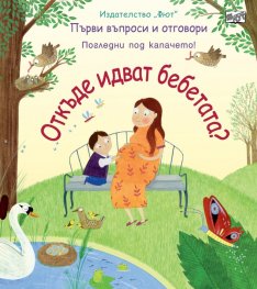 Първи въпроси и отговори: Откъде идват бебетата? (Погледни под капачетата)