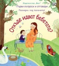 Първи въпроси и отговори: Откъде идват бебетата? (Погледни под капачетата)
