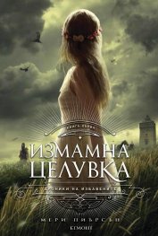 Измамна целувка - Кн.1 Хроники на Избавените