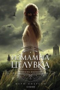 Измамна целувка - Кн.1 Хроники на Избавените