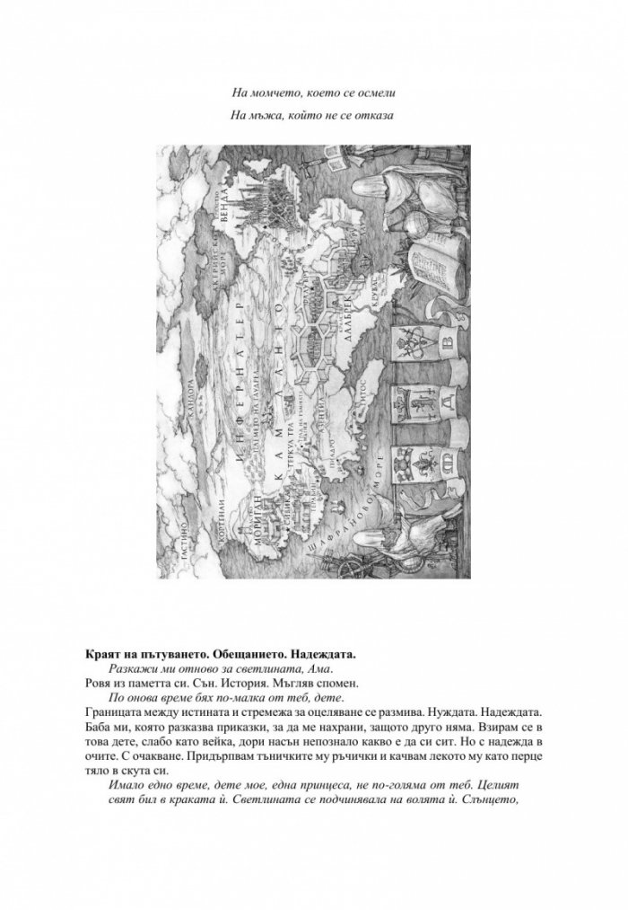 Измамна целувка - Кн.1 Хроники на Избавените
