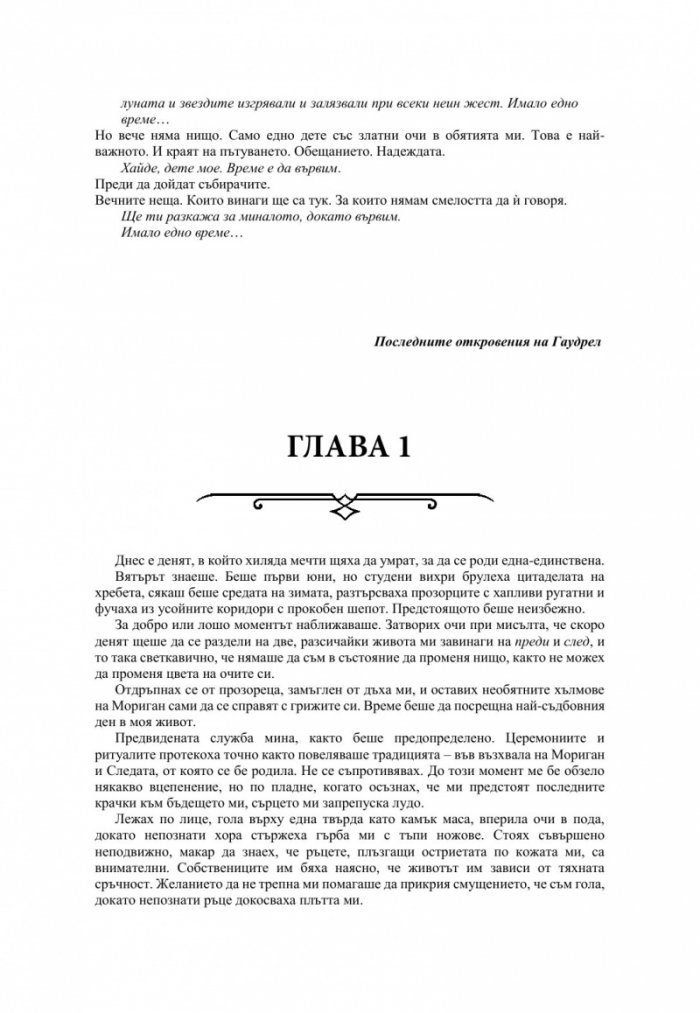 Измамна целувка - Кн.1 Хроники на Избавените
