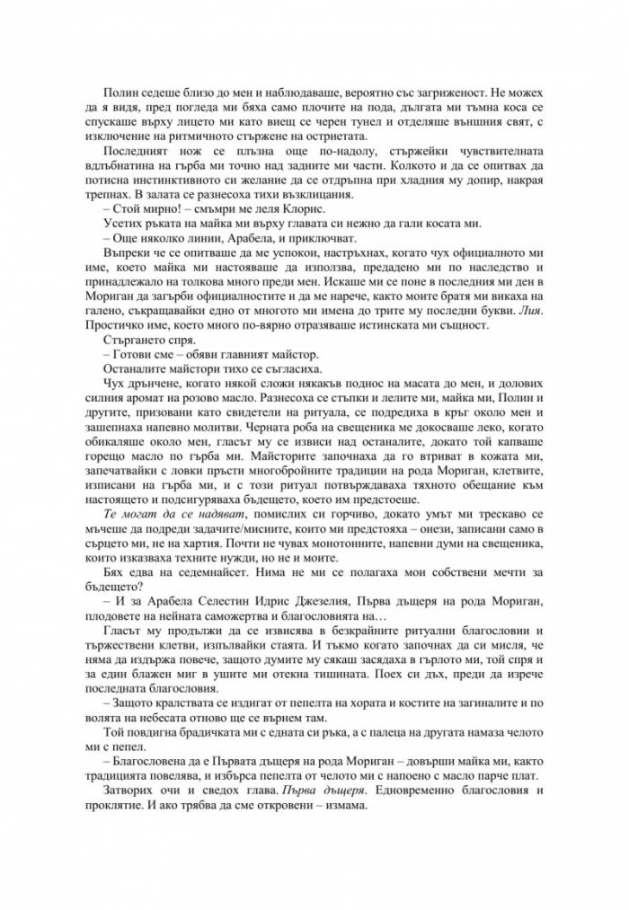 Измамна целувка - Кн.1 Хроники на Избавените