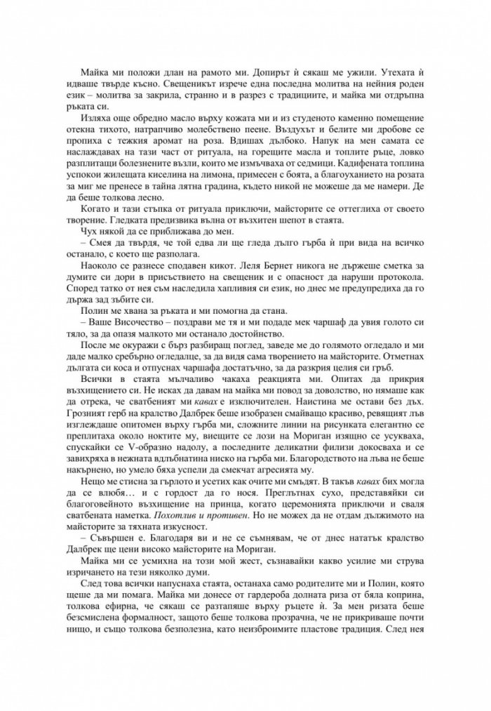 Измамна целувка - Кн.1 Хроники на Избавените