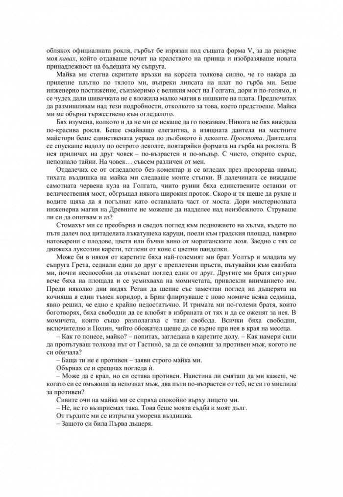 Измамна целувка - Кн.1 Хроники на Избавените