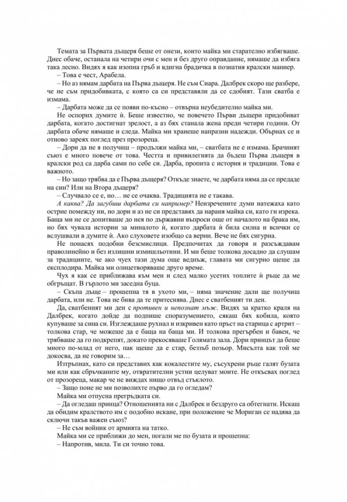 Измамна целувка - Кн.1 Хроники на Избавените