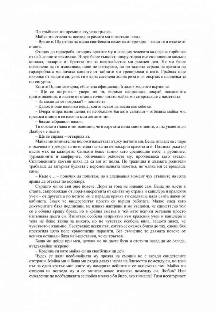 Измамна целувка - Кн.1 Хроники на Избавените