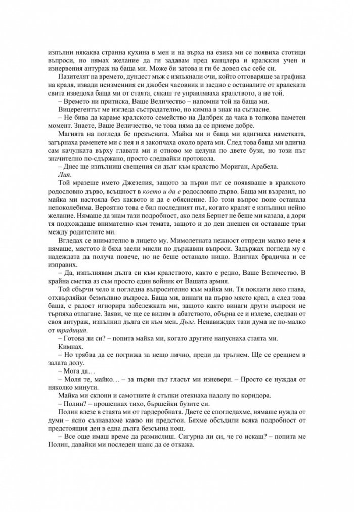 Измамна целувка - Кн.1 Хроники на Избавените