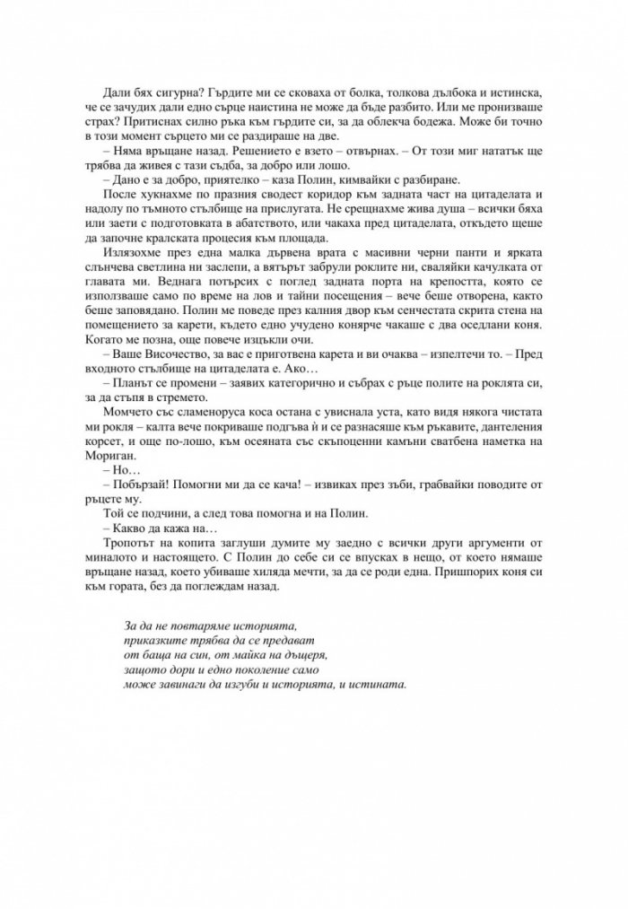 Измамна целувка - Кн.1 Хроники на Избавените