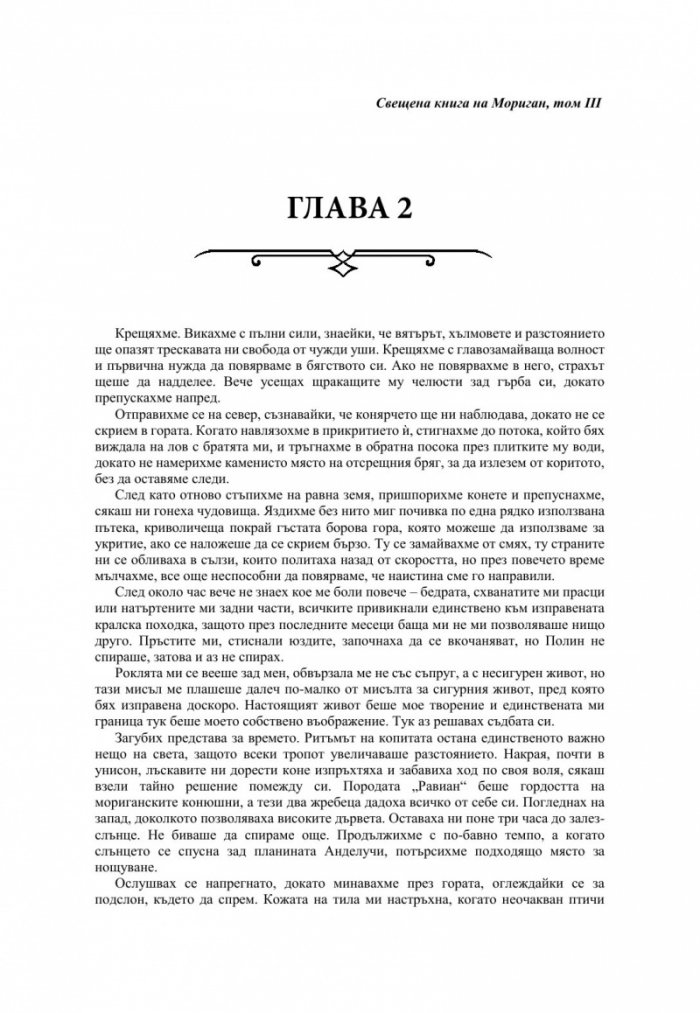 Измамна целувка - Кн.1 Хроники на Избавените