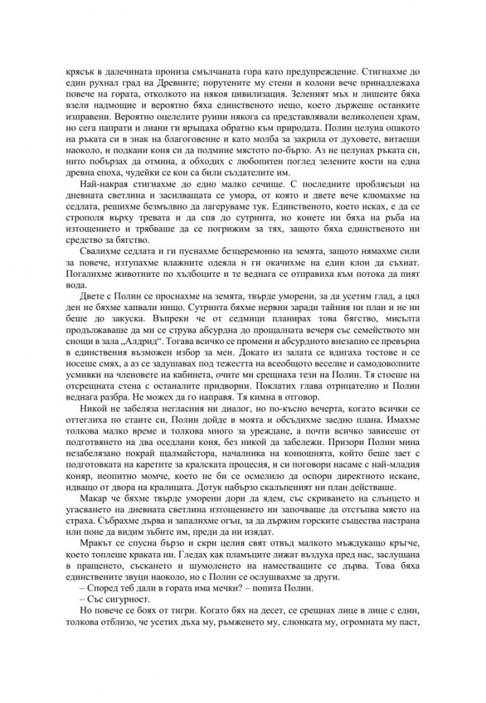 Измамна целувка - Кн.1 Хроники на Избавените