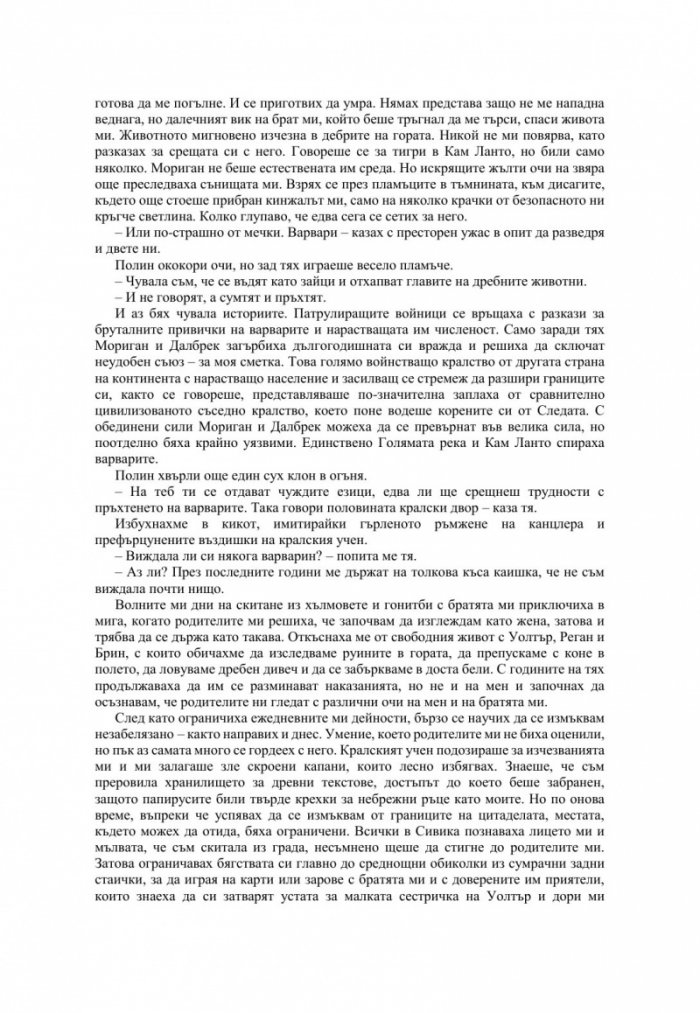 Измамна целувка - Кн.1 Хроники на Избавените