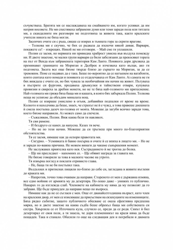 Измамна целувка - Кн.1 Хроники на Избавените