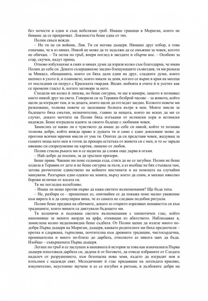 Измамна целувка - Кн.1 Хроники на Избавените