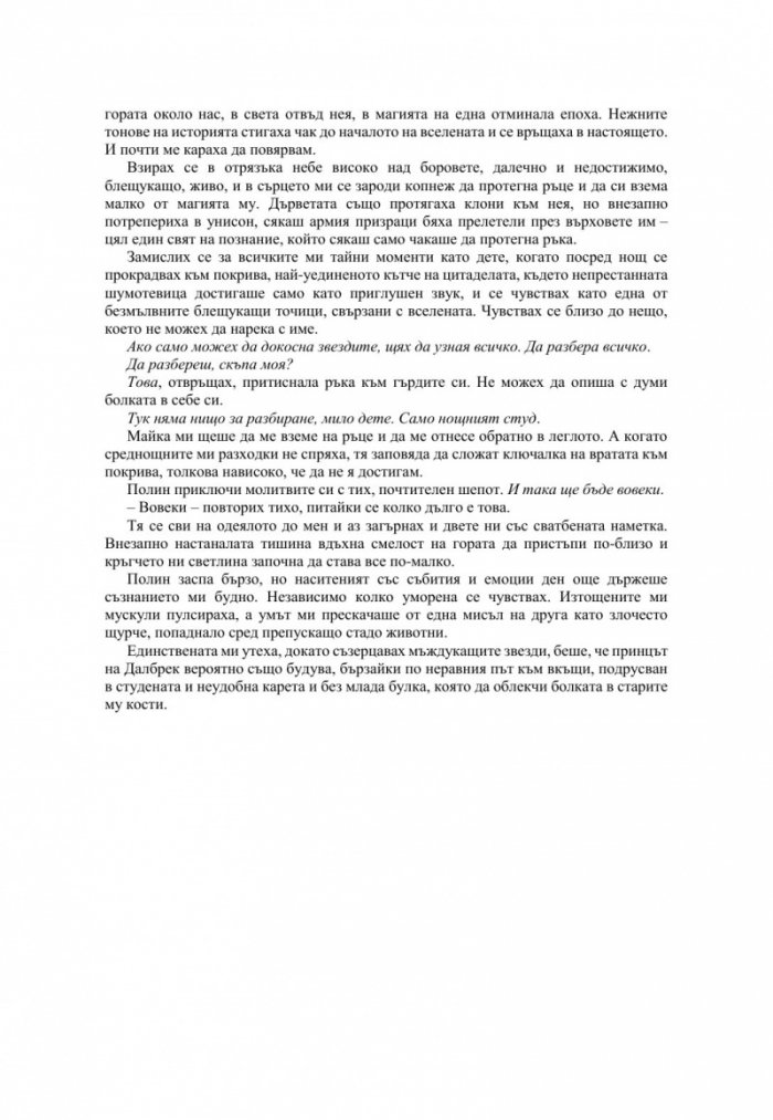 Измамна целувка - Кн.1 Хроники на Избавените