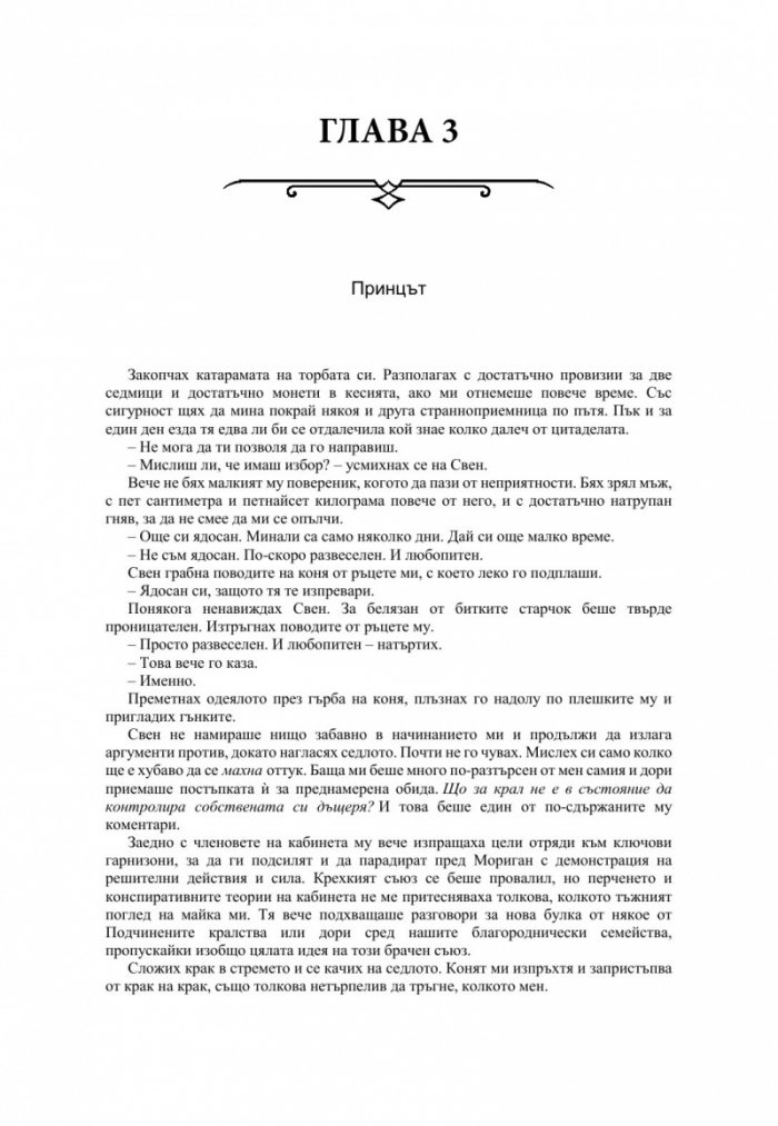 Измамна целувка - Кн.1 Хроники на Избавените