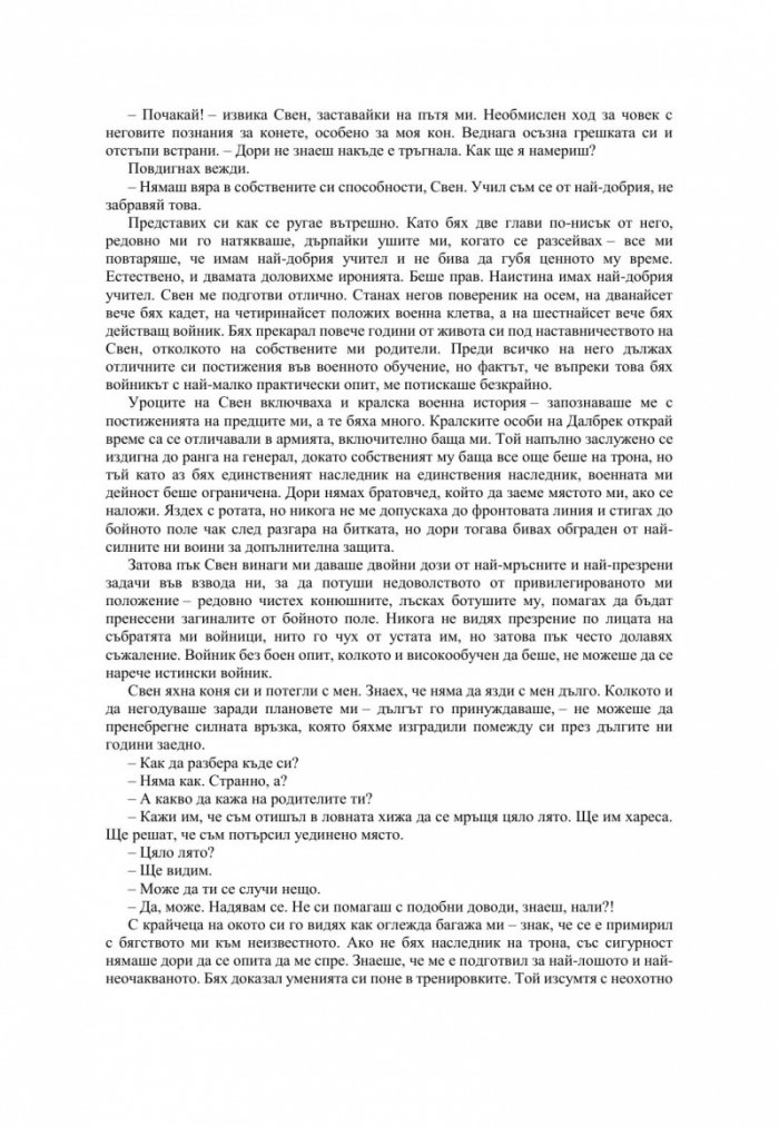 Измамна целувка - Кн.1 Хроники на Избавените