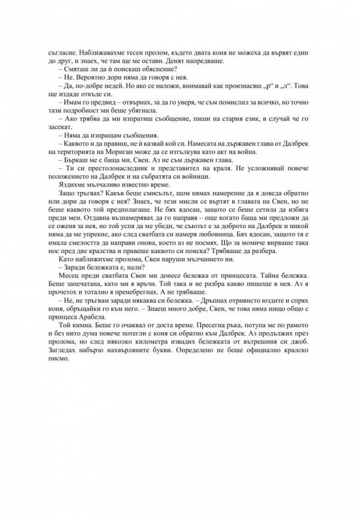 Измамна целувка - Кн.1 Хроники на Избавените