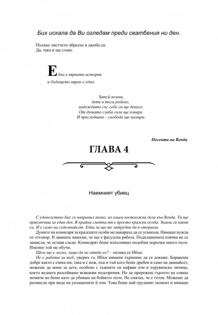 Измамна целувка - Кн.1 Хроники на Избавените