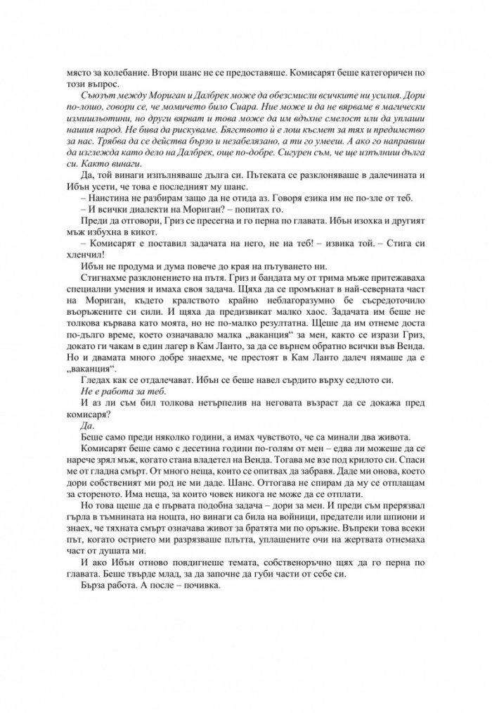 Измамна целувка - Кн.1 Хроники на Избавените