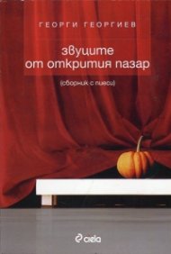 Звуците от открития пазар (Сборник с пиеси)