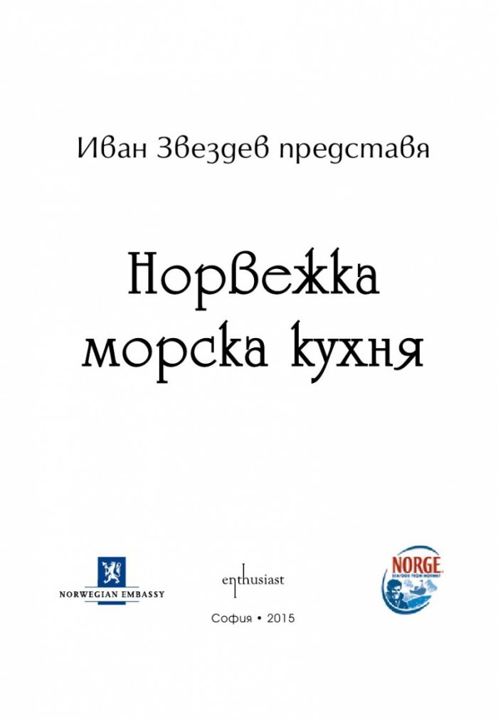 Норвежка морска кухня