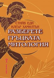 Разберете гръцката митология